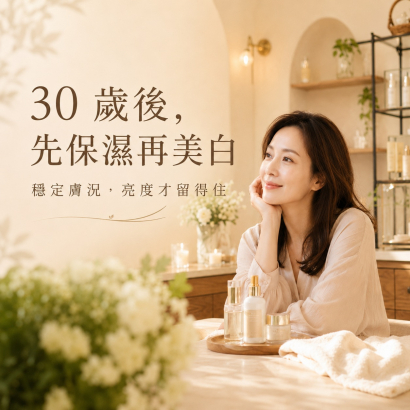 30歲後先保濕再美白.jpg