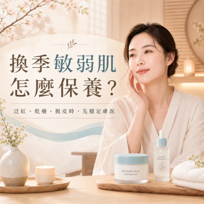 換季敏弱肌怎麼保養.jpg