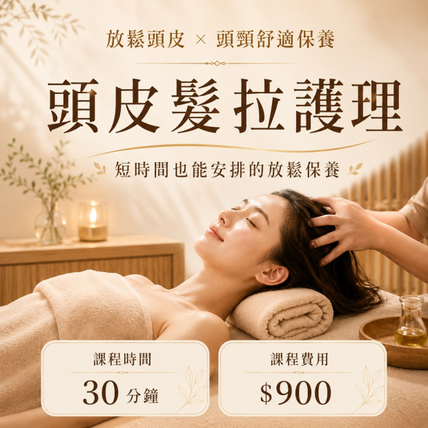 頭皮髮拉護理.jpg